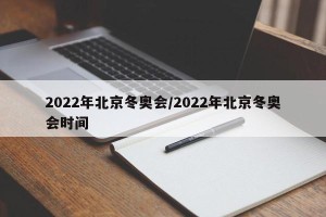2022年北京冬奥会/2022年北京冬奥会时间