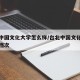 台湾中国文化大学怎么样/台北中国文化大学什么档次