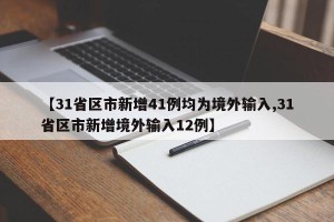 【31省区市新增41例均为境外输入,31省区市新增境外输入12例】