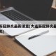 大连新冠肺炎最新消息(大连新冠肺炎最新消息今天)