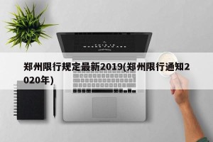 郑州限行规定最新2019(郑州限行通知2020年)